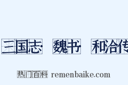 三国志·魏书·和洽传是什么意思的图片